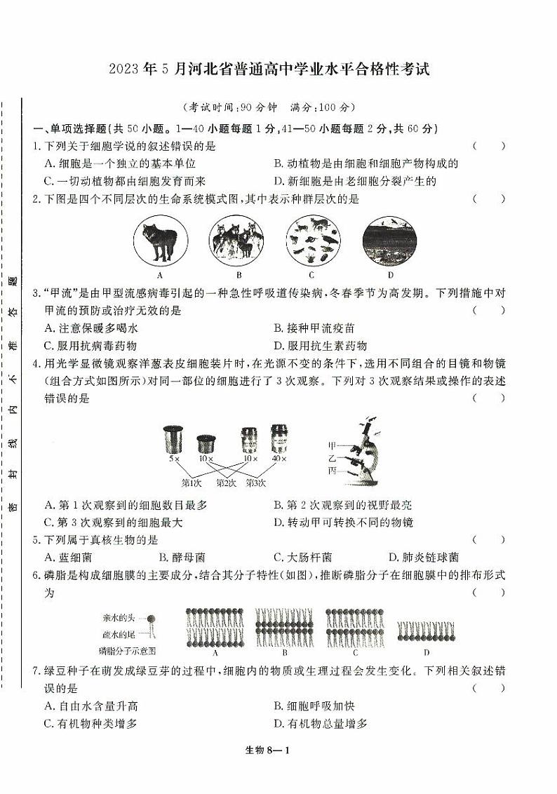 2023年5月河北省普通高中学业水平合格性考试生物试题第1页