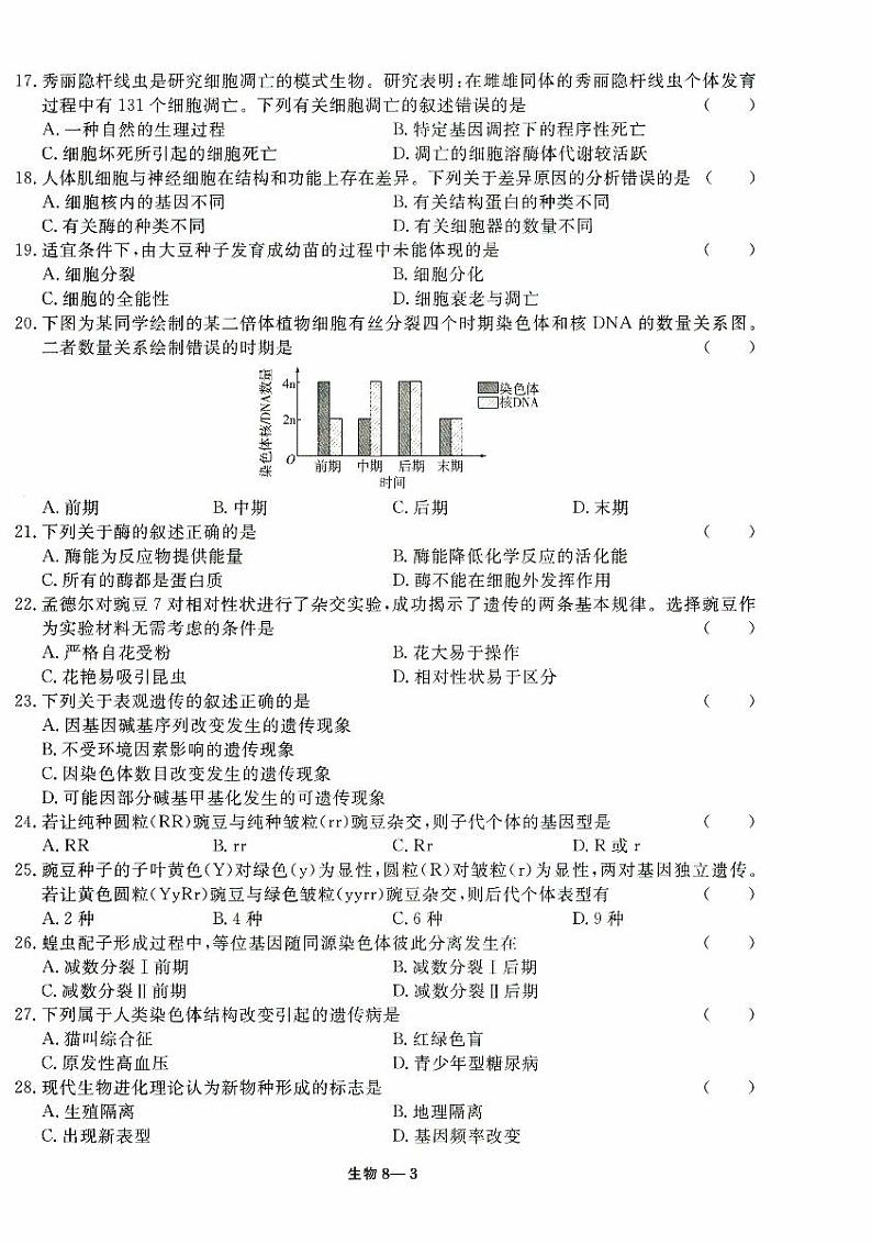 2023年5月河北省普通高中学业水平合格性考试生物试题第3页