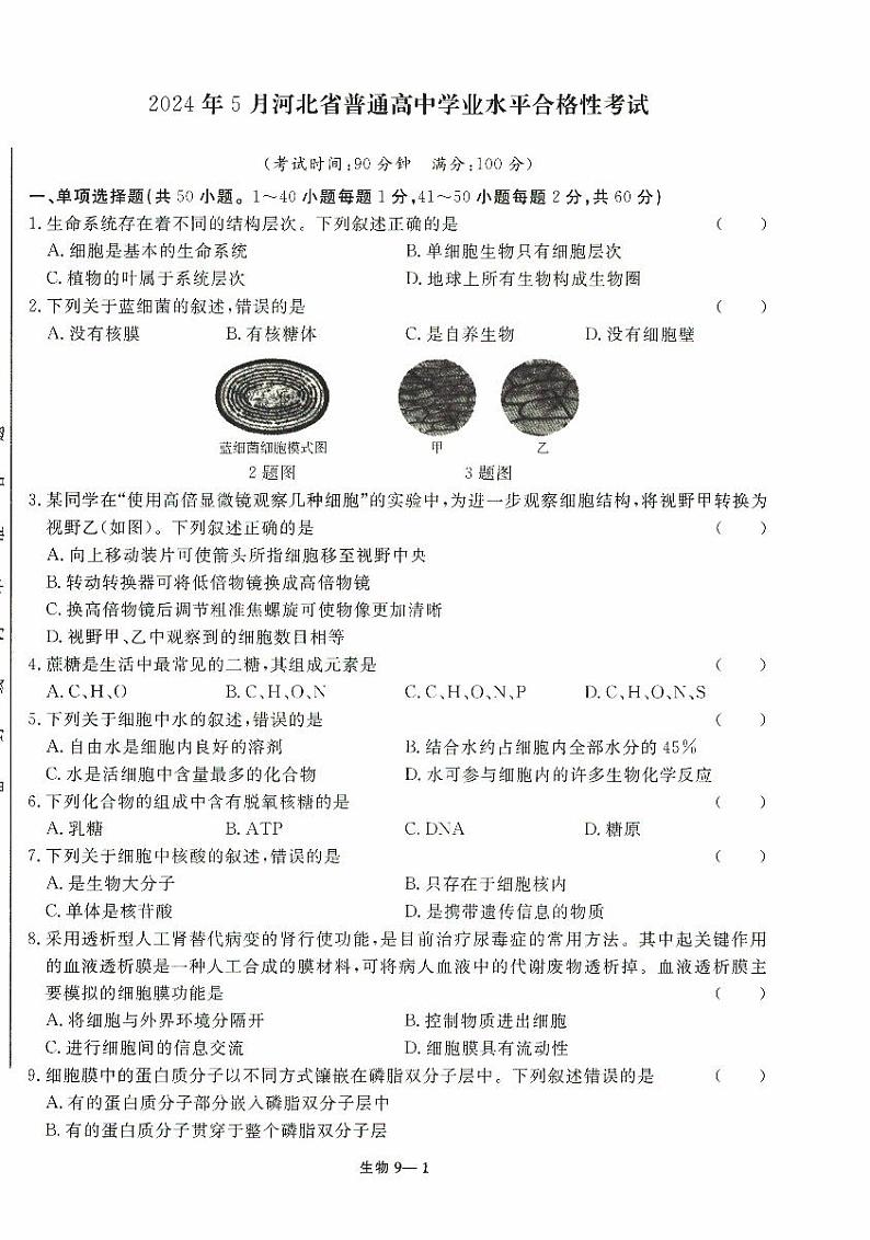 2024年5月河北省普通高中学业水平合格性生物考试试卷第1页