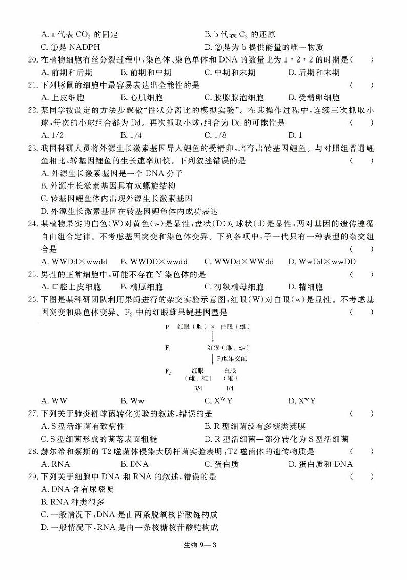 2024年5月河北省普通高中学业水平合格性生物考试试卷第3页
