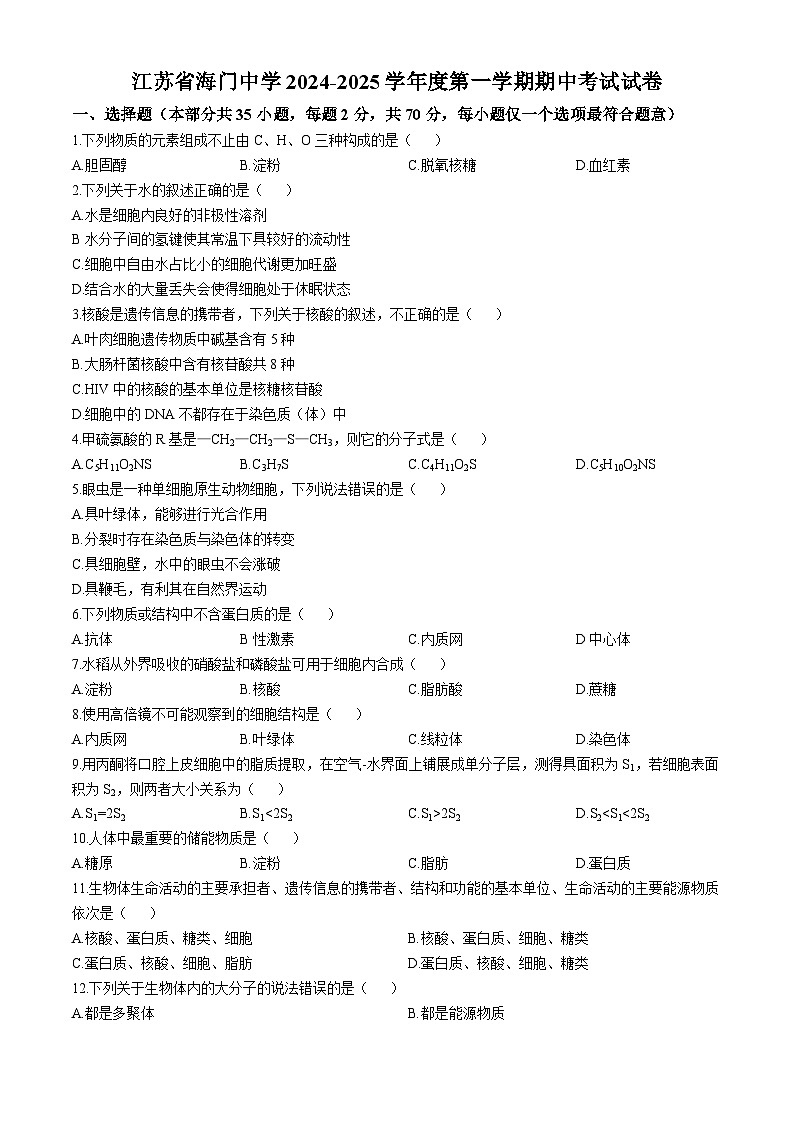 江苏省南通市海门中学2024-2025学年高一上学期期中考试生物试题第1页