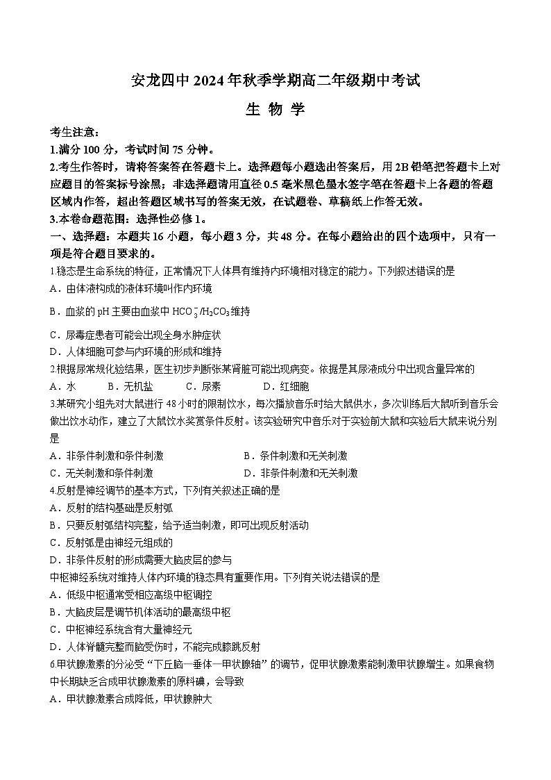 贵州省黔西南州安龙县第四中学2024-2025学年高二上学期期中考试生物学试卷(002)第1页