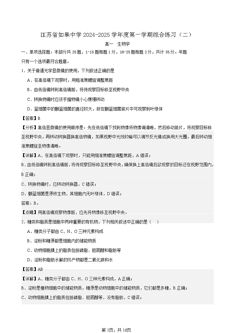 江苏省如皋中学2024-2025高一上学期综合练习二（期中模拟）生物试题解析版第1页