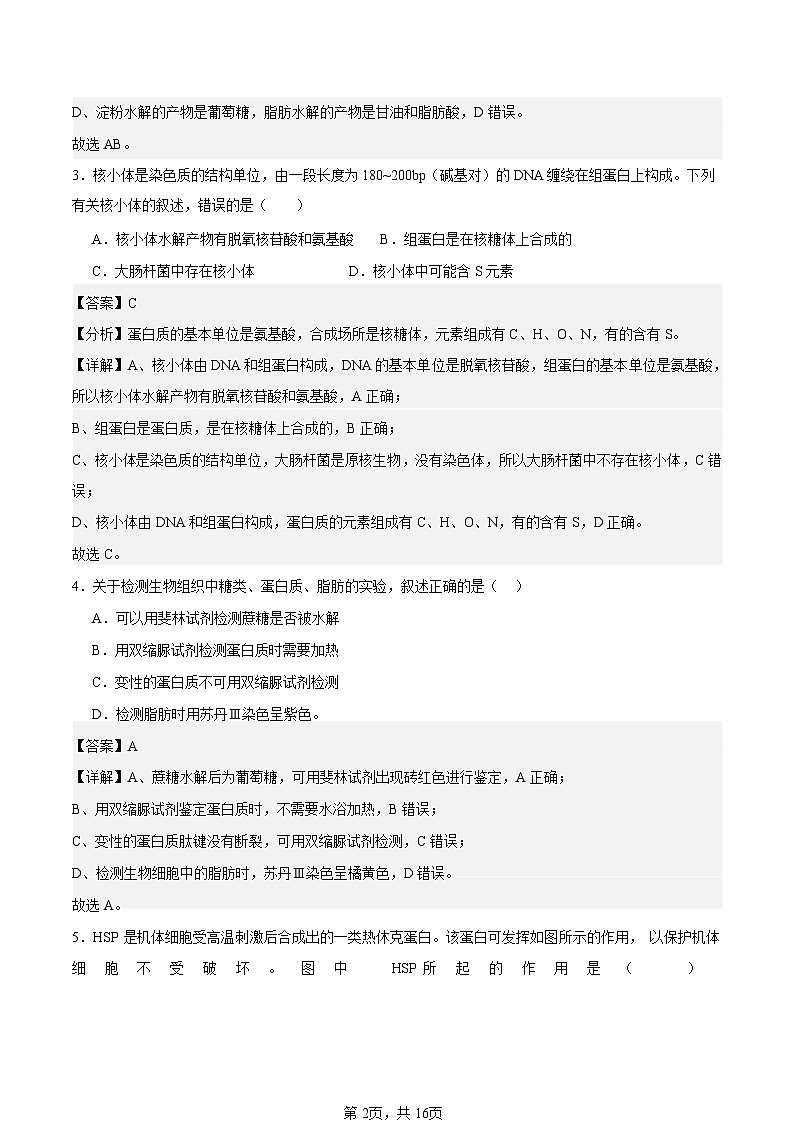 江苏省如皋中学2024-2025高一上学期综合练习二（期中模拟）生物试题解析版第2页