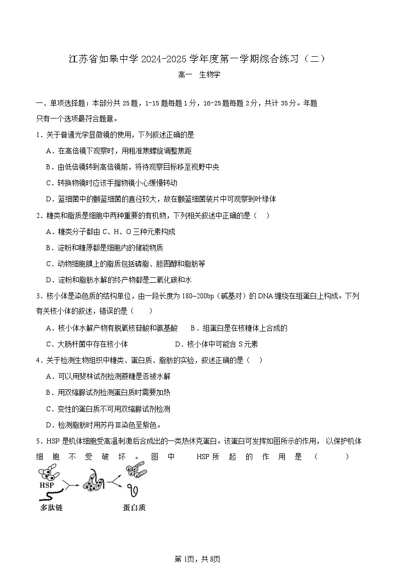 江苏省如皋中学2024-2025高一上学期综合练习二（期中模拟）生物试题原卷版第1页