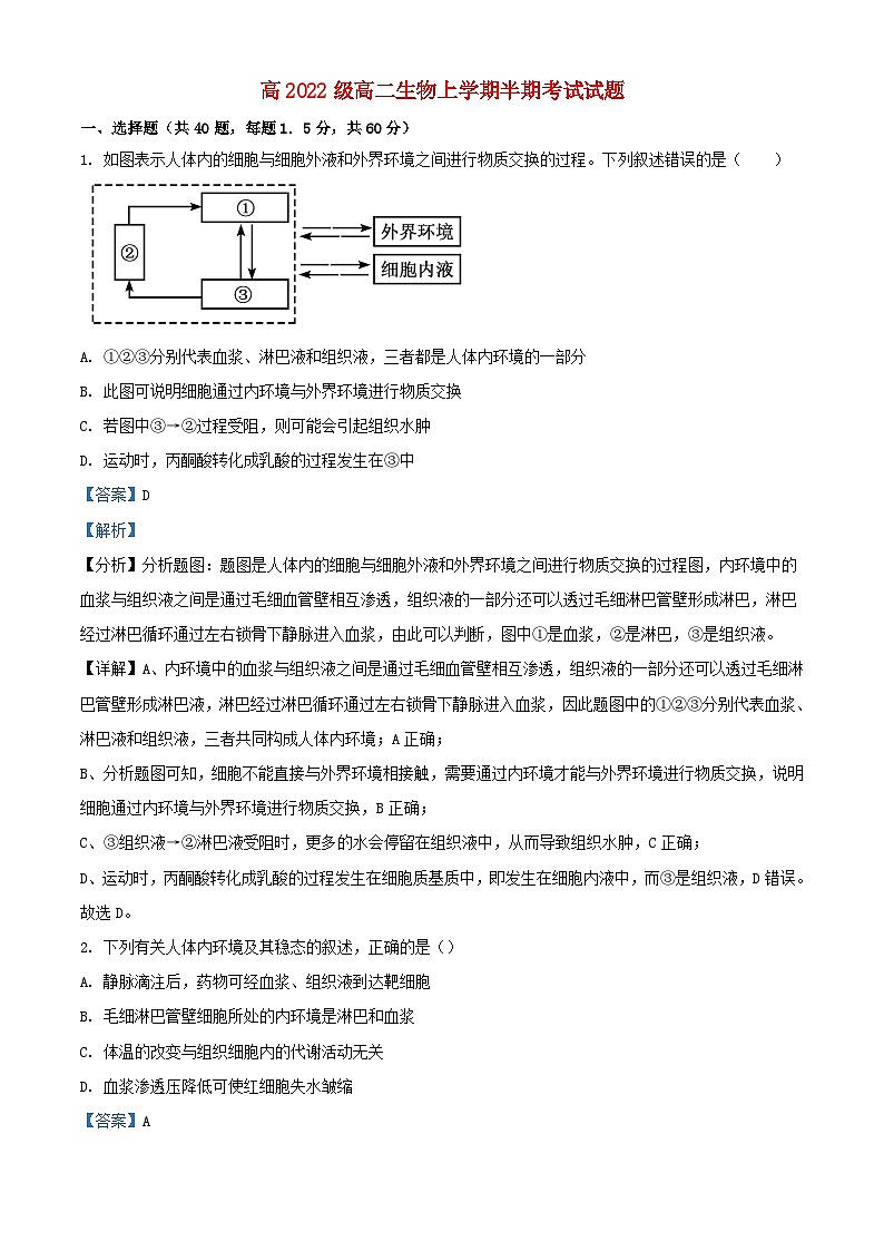 四川省成都市2023_2024学年高二生物上学期期中试题含解析第1页