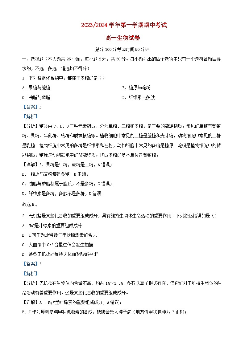 浙江省2023_2024学年高一生物上学期期中试题含解析第1页