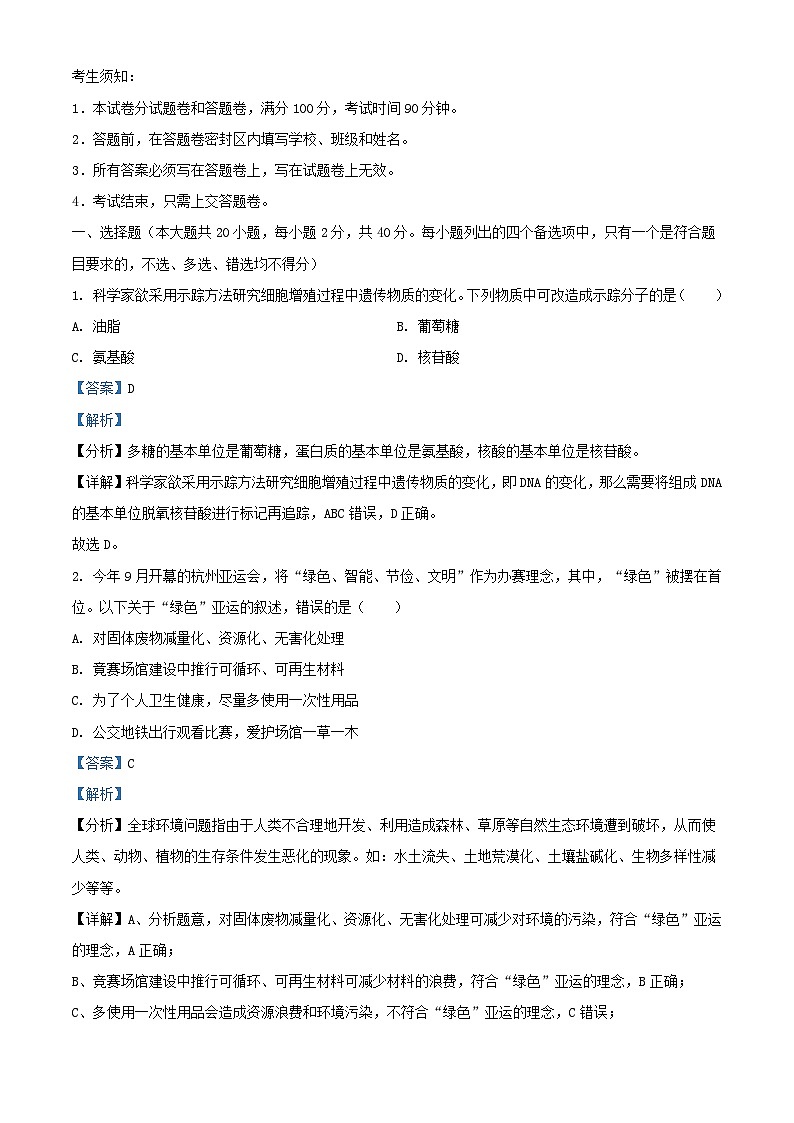 浙江省杭州市2023_2024学年高三生物上学期11月期中试题含解析第1页