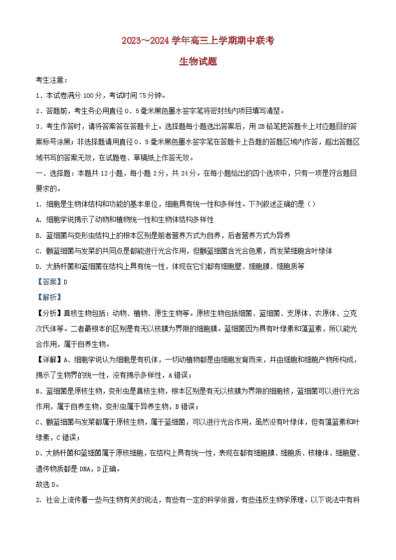 安徽省亳州市蒙城县五校联考2023_2024学年高三生物上学期11月期中试题含解析第1页