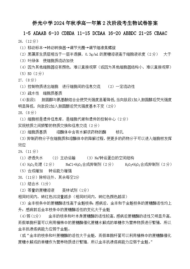 侨光中学2024秋高一生物答案第1页