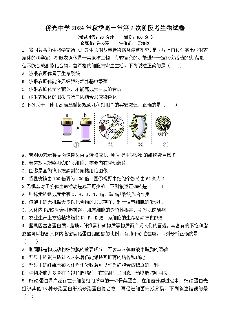 侨光中学2024秋高一生物试题第1页