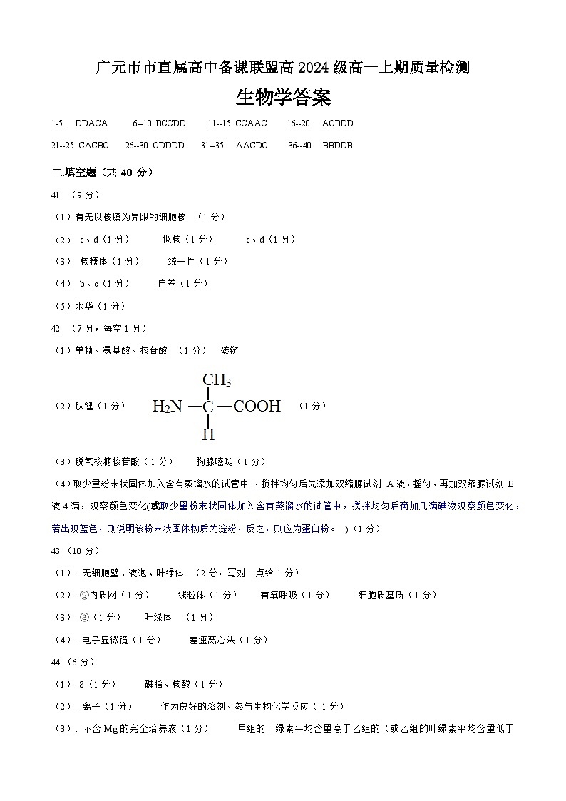广元市市直属高中备课联盟高2024级高一上期质量检测生物答案第1页