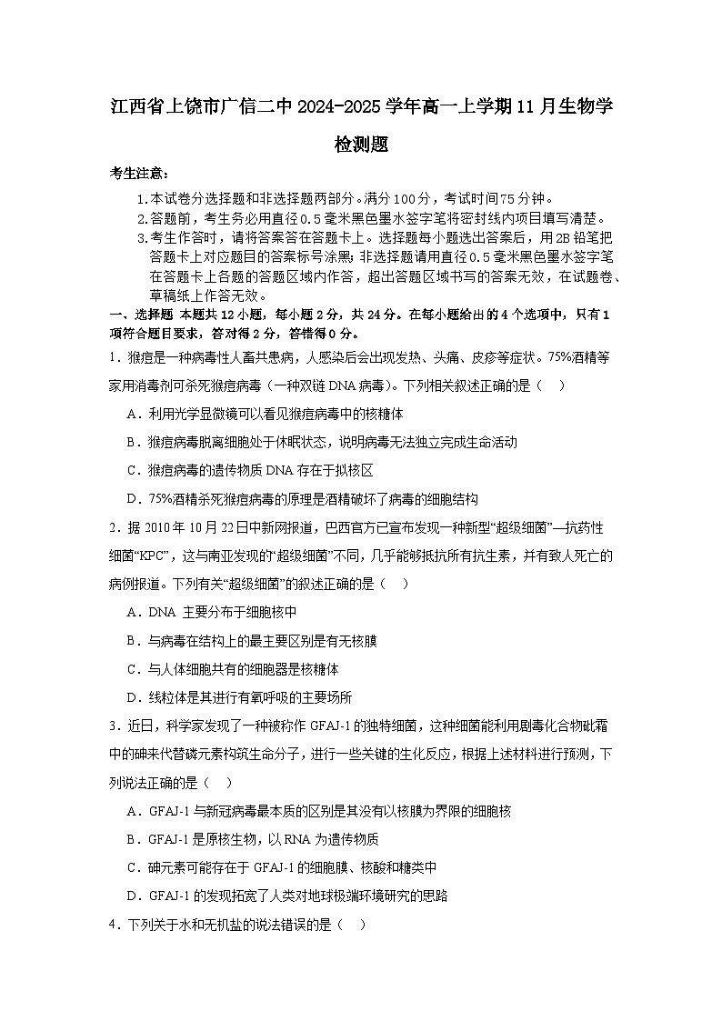江西省上饶市广信二中2024-2025学年高一上学期11月生物学检测题第1页