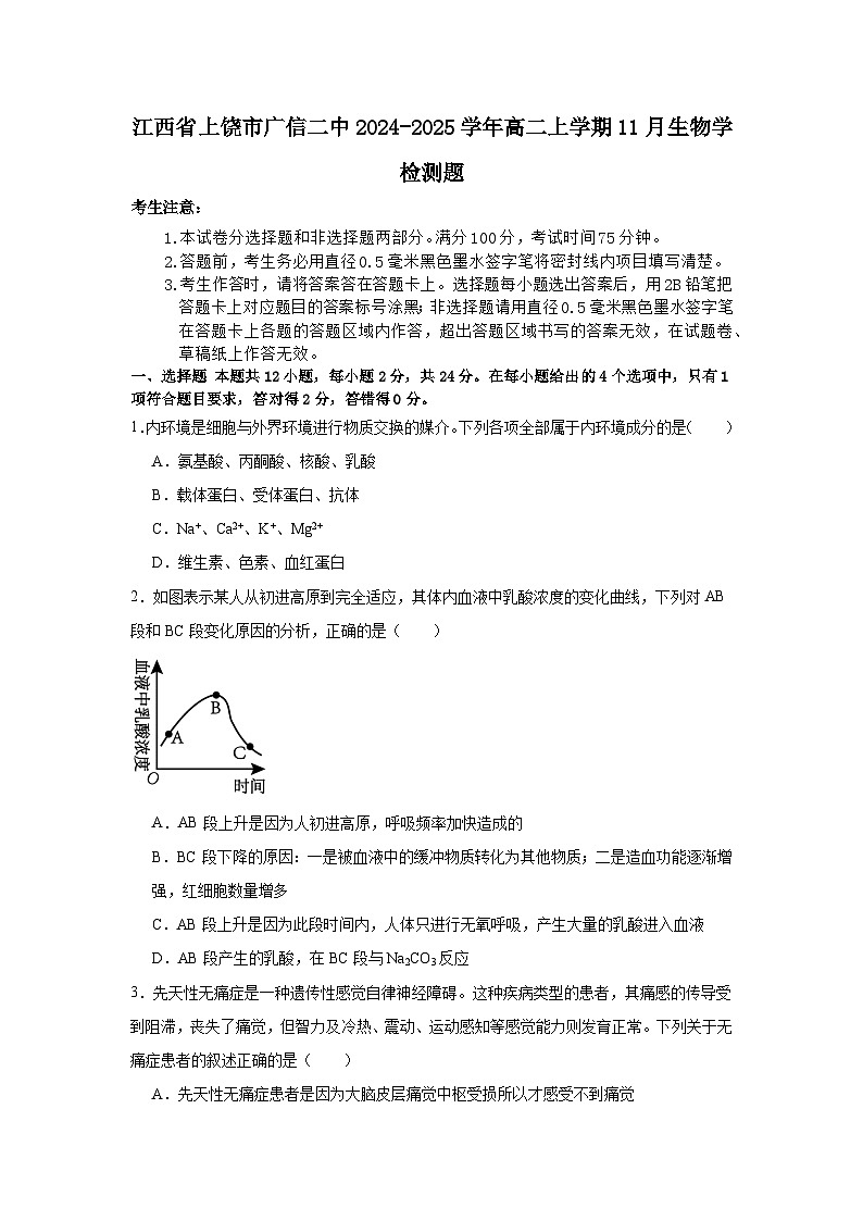 江西省上饶市广信二中2024-2025学年高二上学期11月生物学检测题第1页