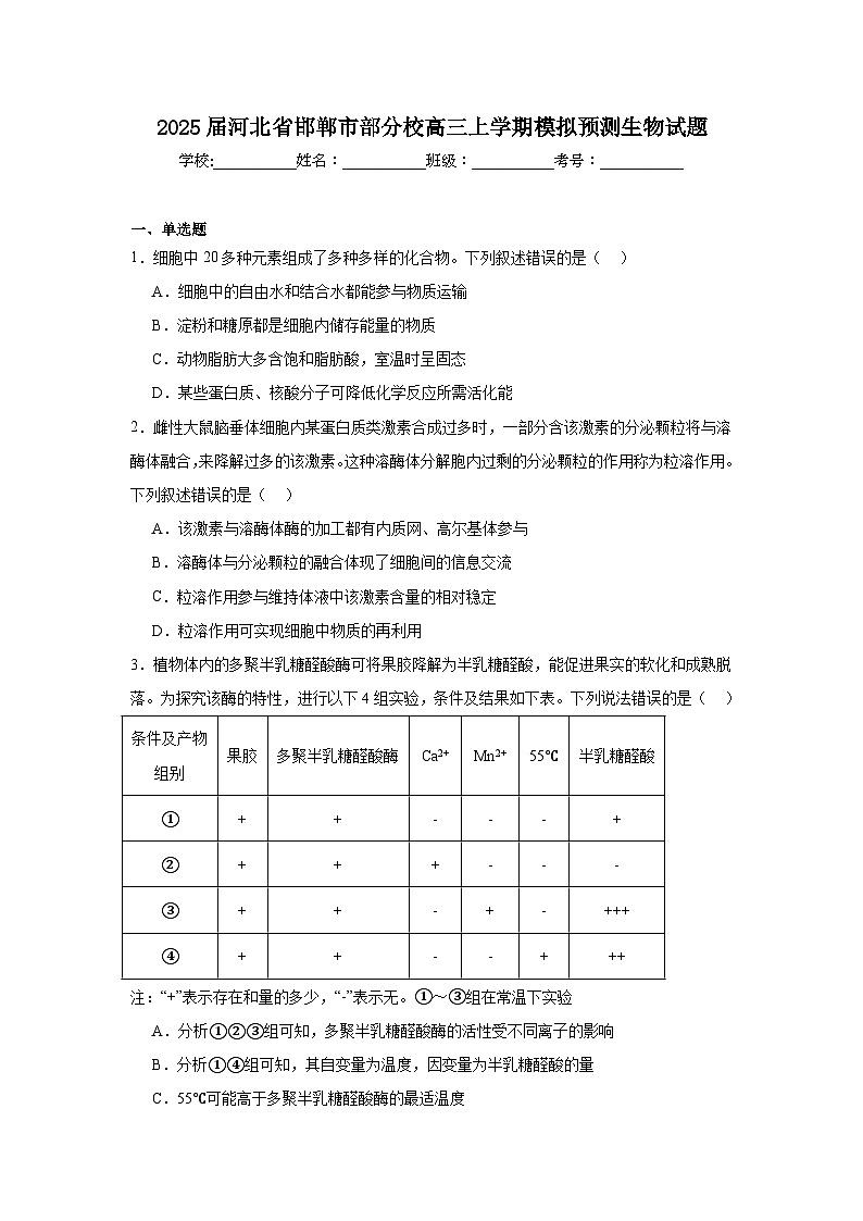 2025届河北省邯郸市部分校高三上学期模拟预测生物试题第1页