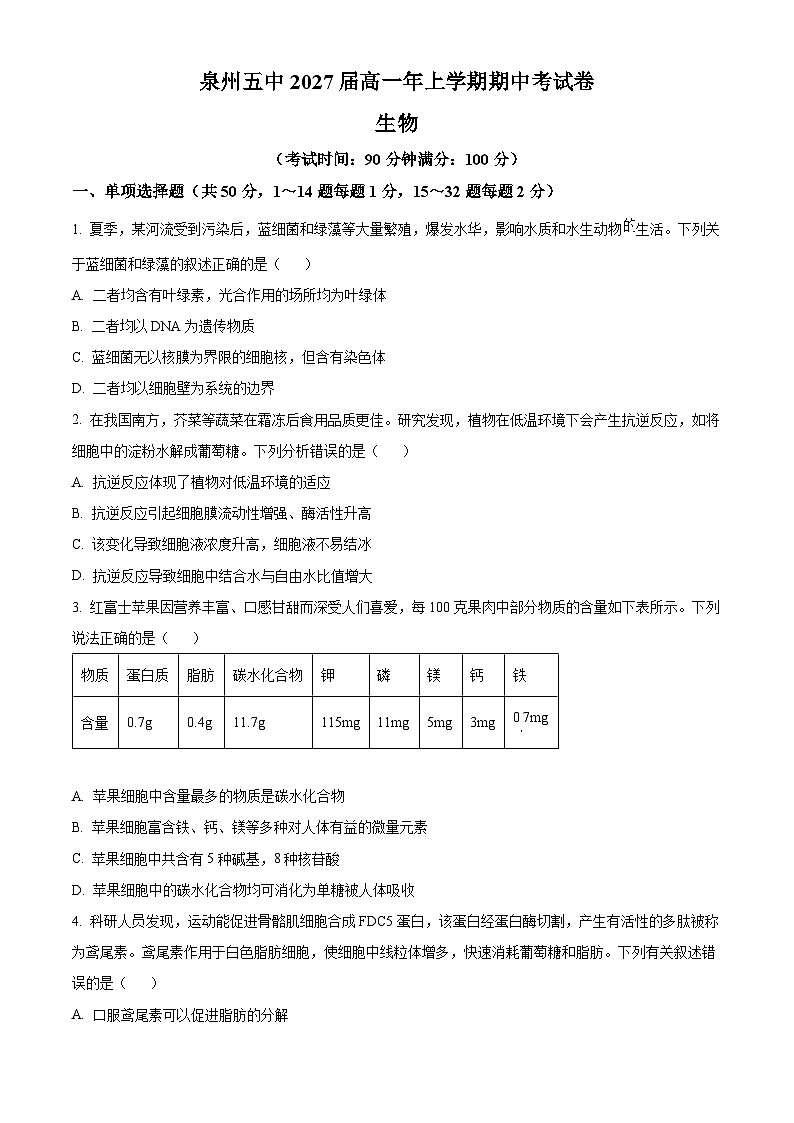 福建省泉州市鲤城区泉州第五中学2024-2025学年高一上学期11月期中考试生物试题（原卷版）第1页