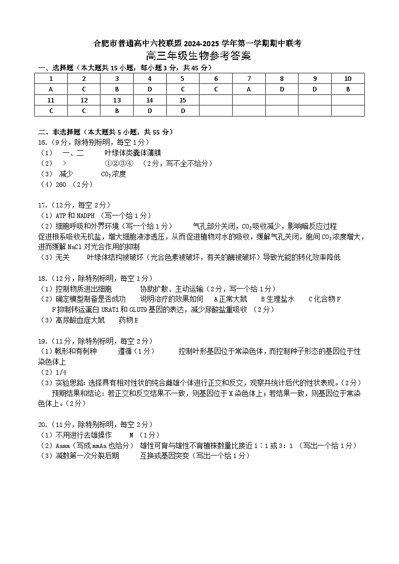安徽省合肥市普通高中六校联盟2025届高三上学期期中联考生物答案第1页