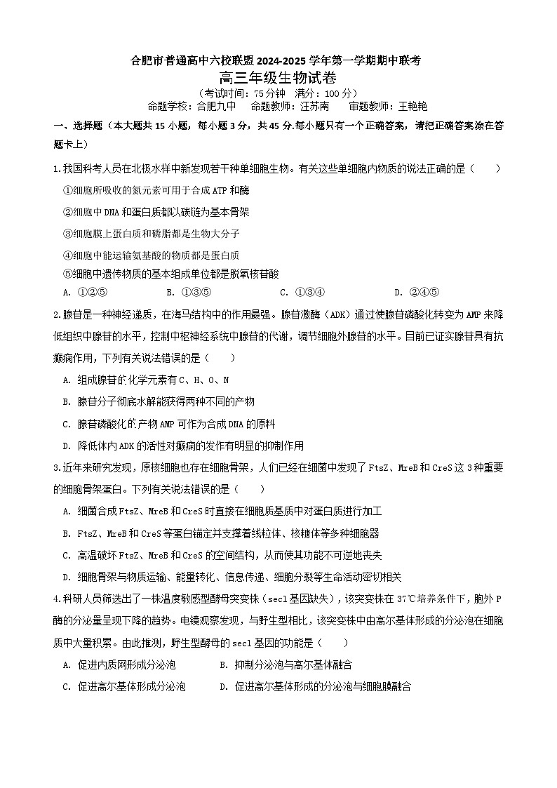 安徽省合肥市普通高中六校联盟2025届高三上学期期中联考生物第1页