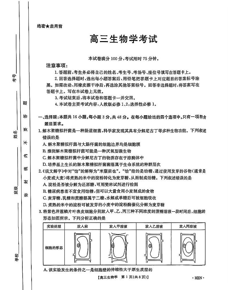 河南省、江西省2025届高三上学期11月全国百万大联考生物试题+答案第1页