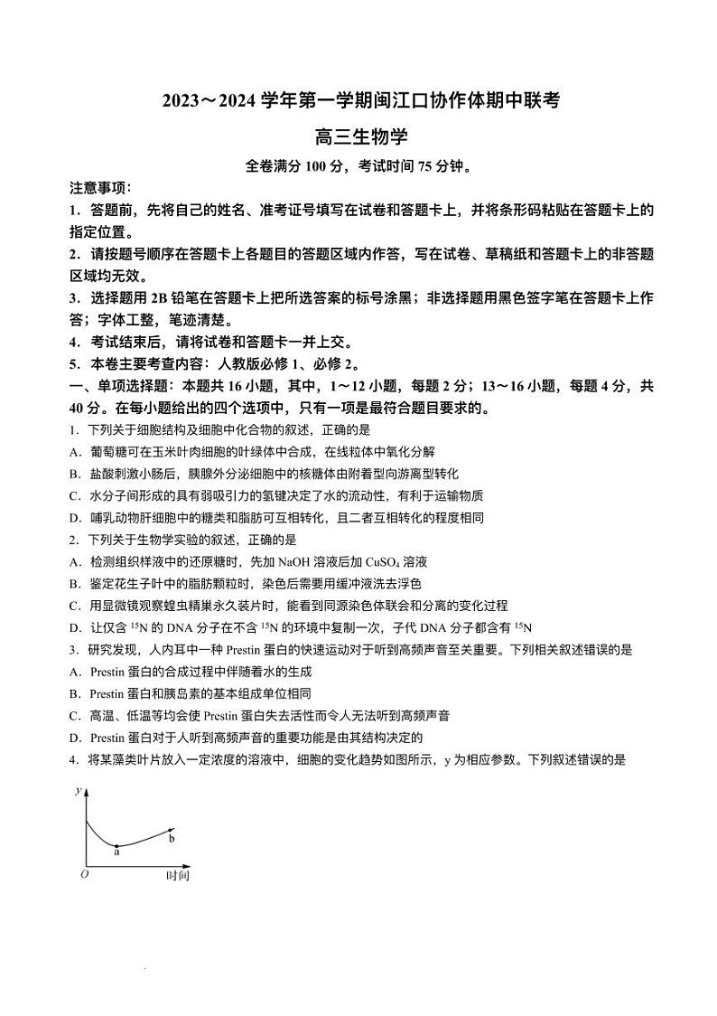 福建省福州市2023_2024学年高三生物上学期11月期中试题pdf第1页