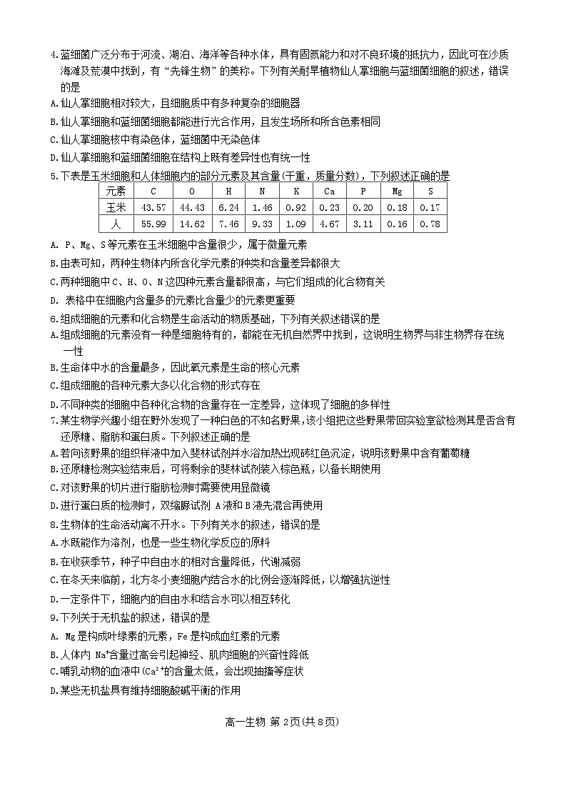 河北省张家口市2023_2024学年高一生物上学期期中试题无答案第2页