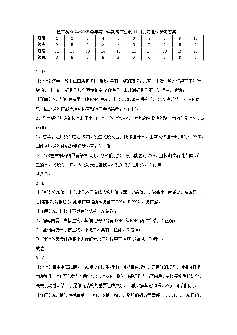 墨玉县2024-2025学年第一学期高三生物11月月考测试答案第1页