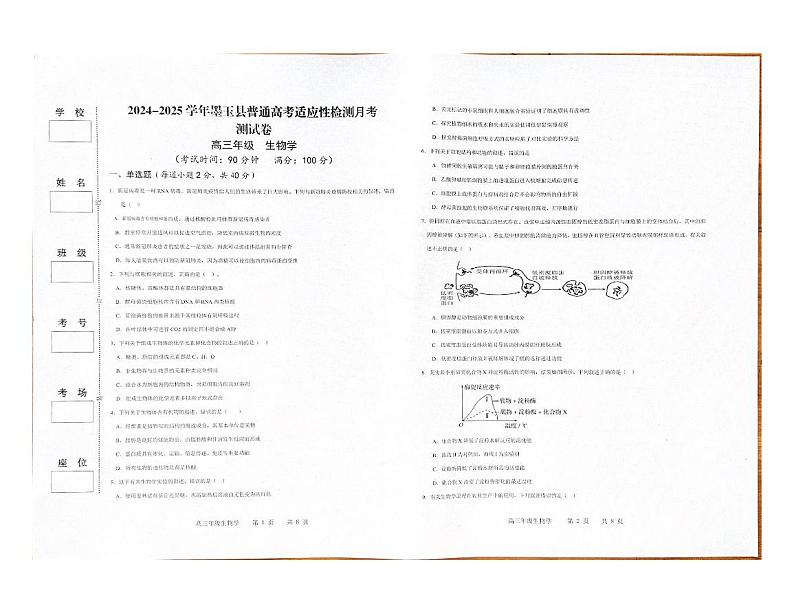 墨玉县2024-2025学年第一学期高三生物高考适应性检测11月月考第1页