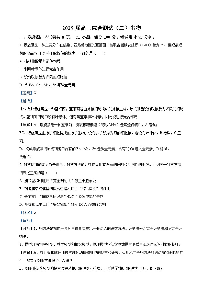 精品解析：广东省华南师范大学附属中学2024-2025学年高三上学期11月综合测试（二）生物试题（解析版）-A4第1页
