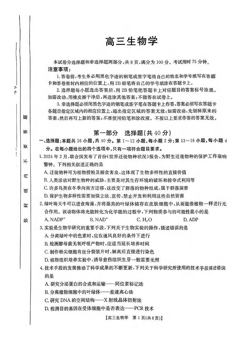 生物丨金太阳广东省2025届高三11月联考生物试卷及答案第1页