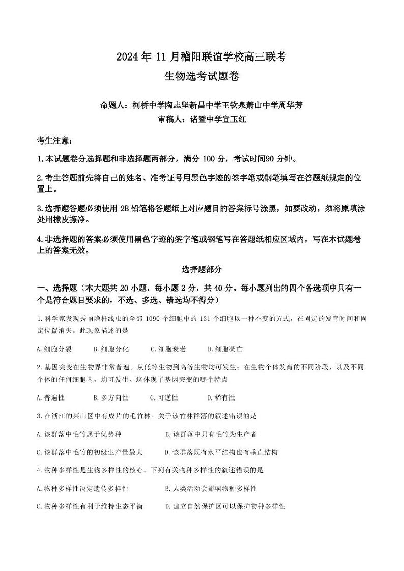 生物丨浙江省稽阳联谊学校2025届高三上学期11月联考生物试卷及答案第1页