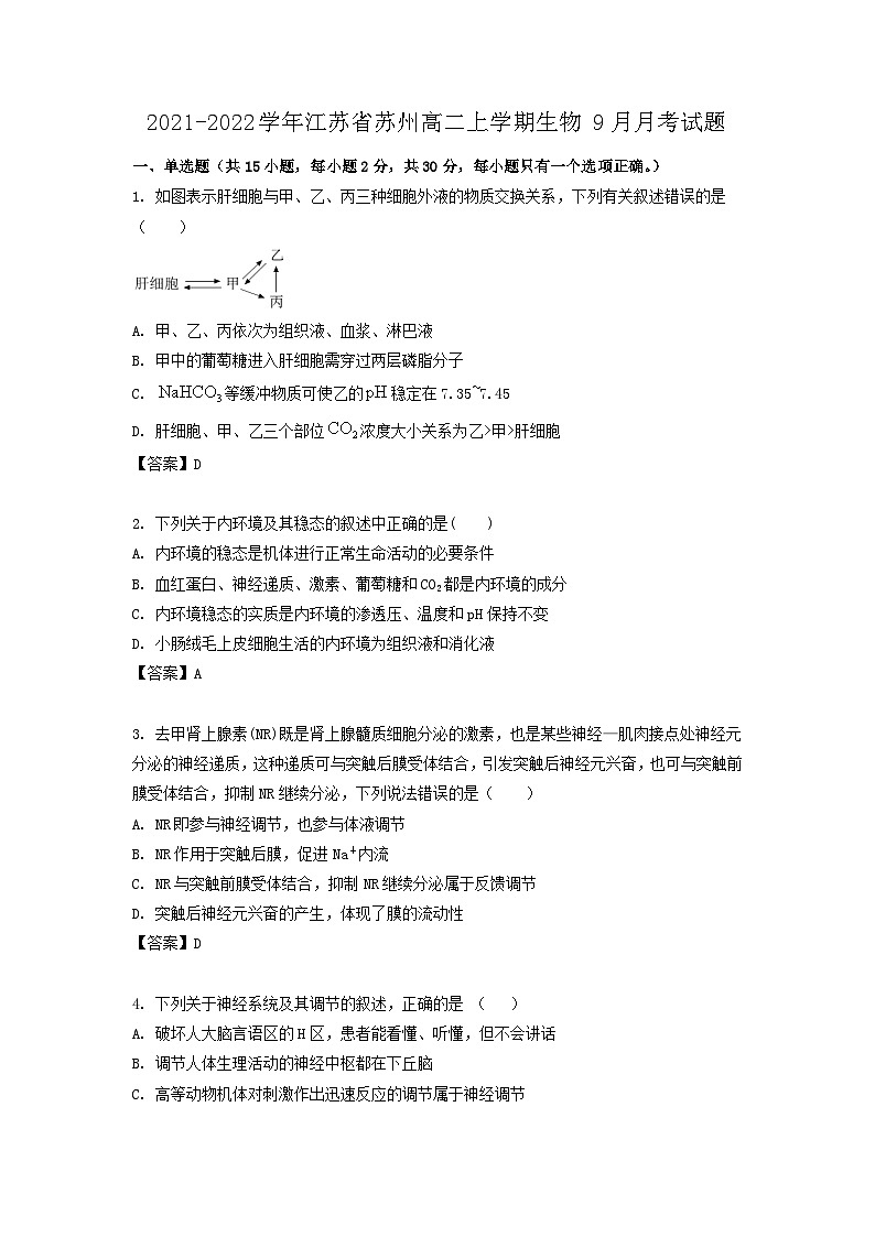2021-2022学年江苏省苏州高二上学期生物9月月考试题第1页