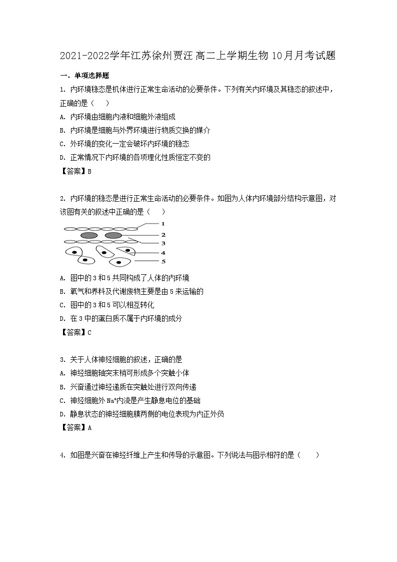 2021-2022学年江苏徐州贾汪高二上学期生物10月月考试题第1页