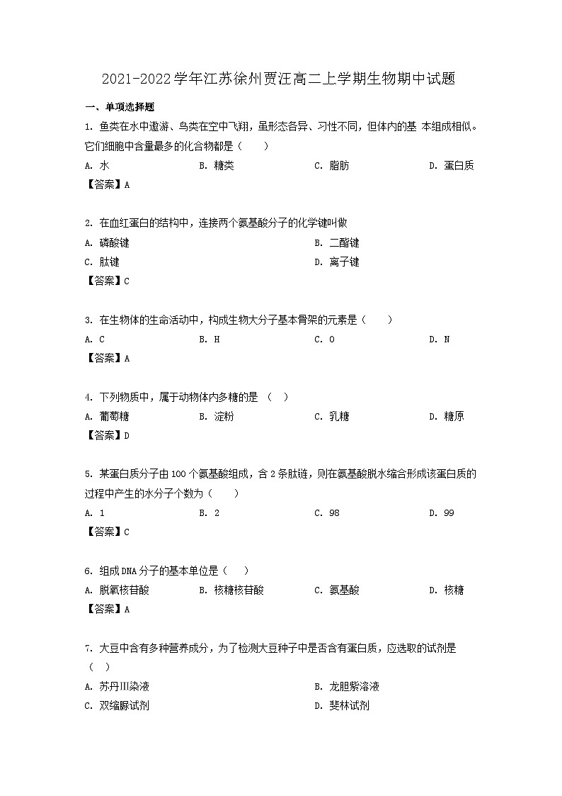 2021-2022学年江苏徐州贾汪高二上学期生物期中试题第1页