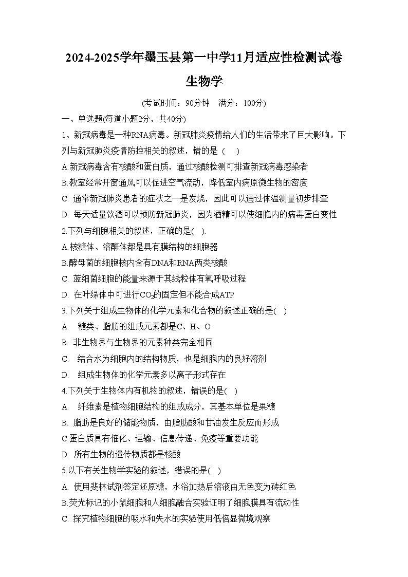 新疆维吾尔自治区和田地区墨玉县第一中学2024-2025学年高三上学期11月高考适应性检测生物试题第1页