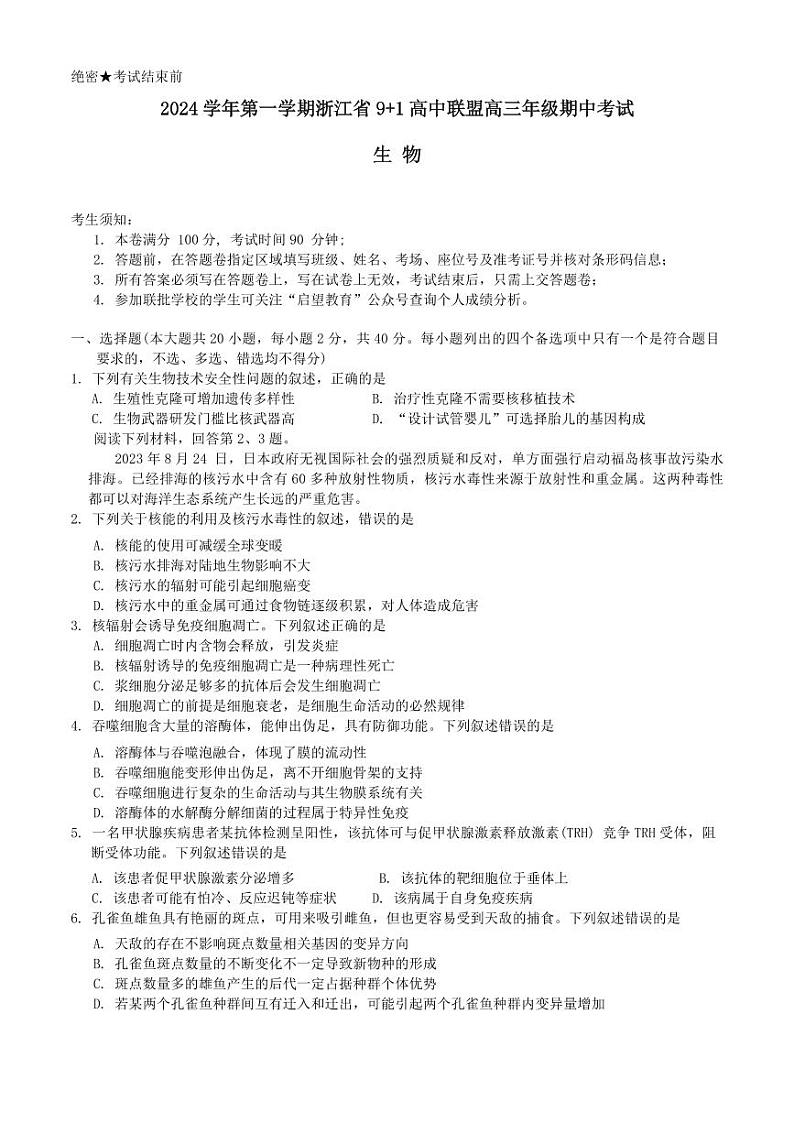 2024 学年第一学期浙江省 9+1 高中联盟高三年级上学期期中考试生物试题第1页