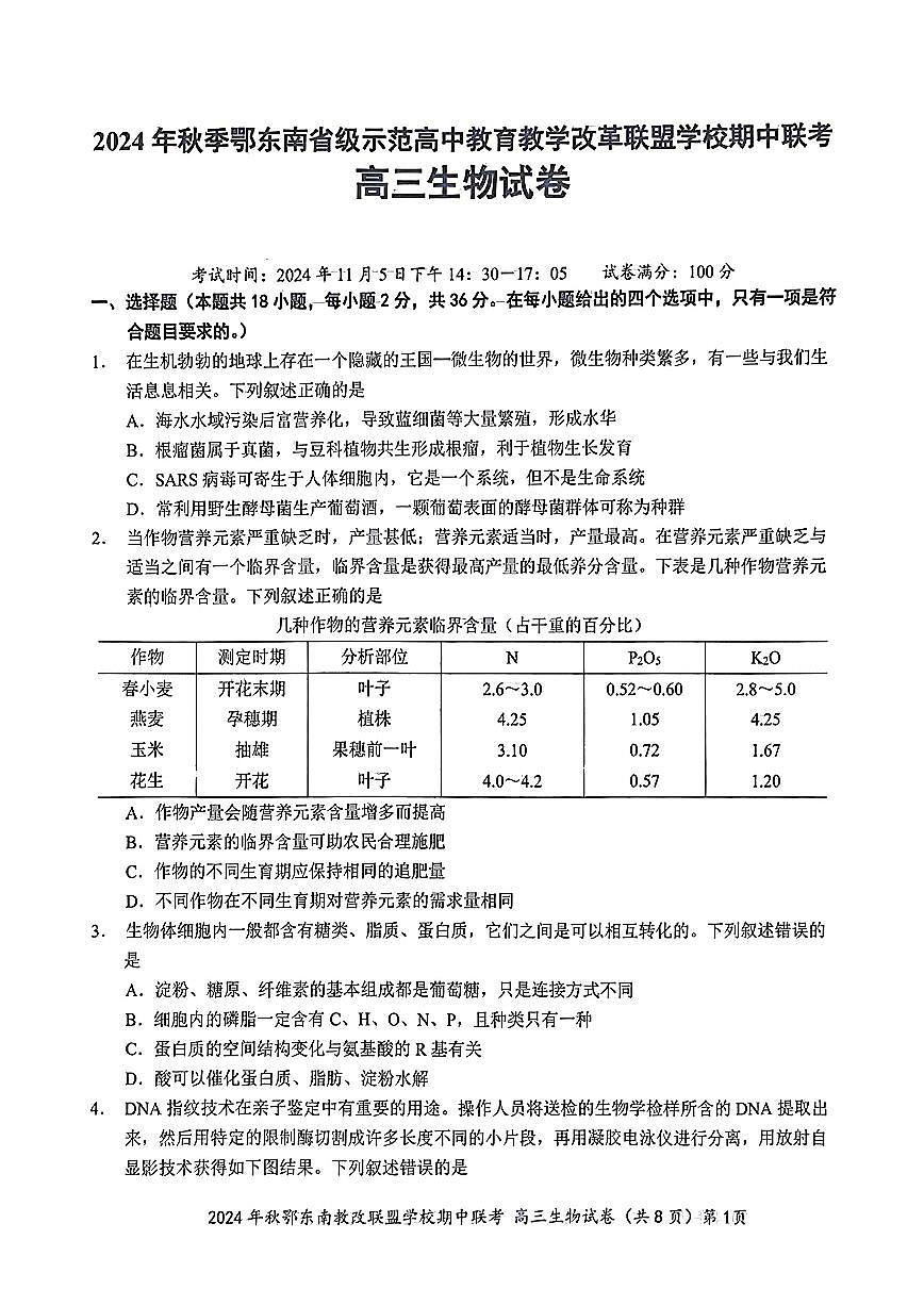鄂东南期中联考高三生物试卷第1页