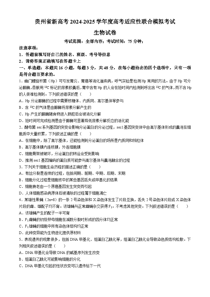 贵州省新高考2024-2025学年高三上学期适应性联合模拟考试生物试卷 第1页