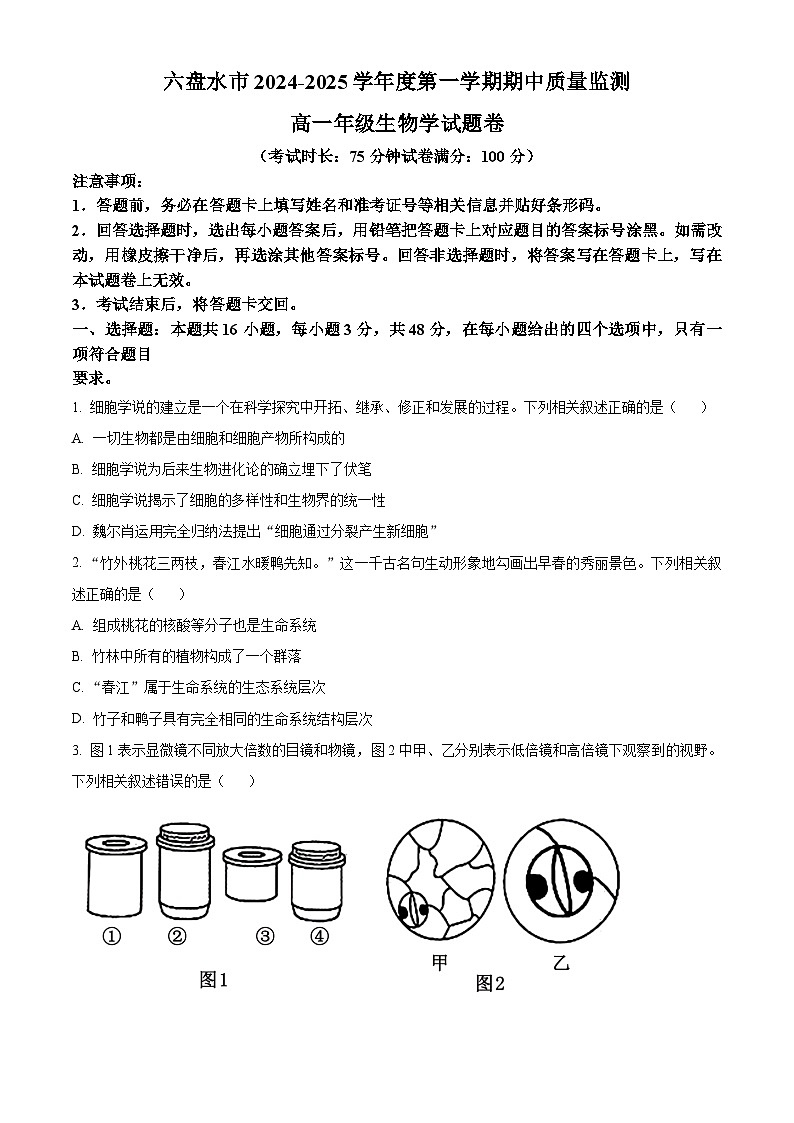 贵州省六盘水市2024—2025学年高一上学期期中考试生物试题  Word版无答案第1页