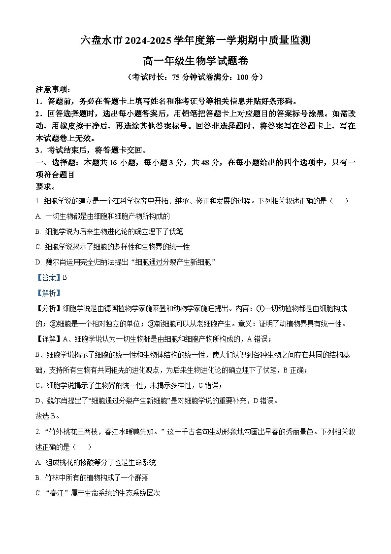 贵州省六盘水市2024—2025学年高一上学期期中考试生物试题  Word版含解析第1页