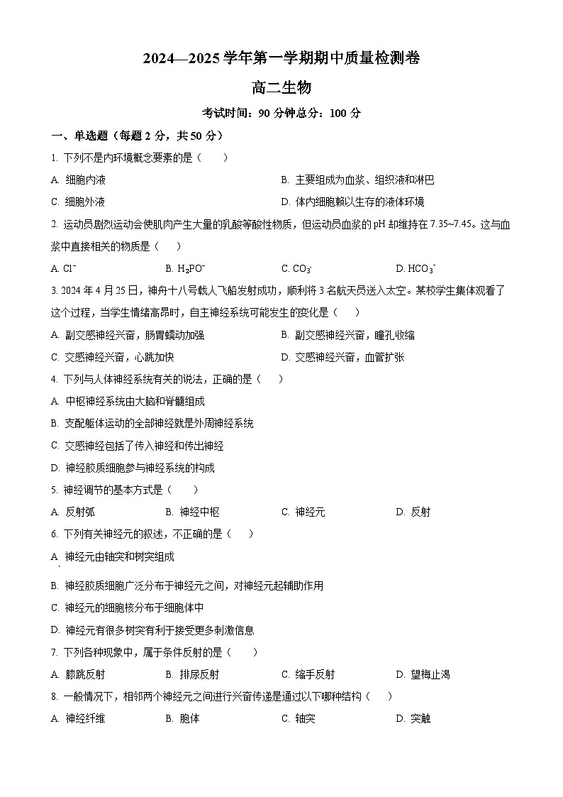 甘肃省武威市凉州区2024-2025学年高二上学期期中质量检测生物试卷  Word版无答案第1页
