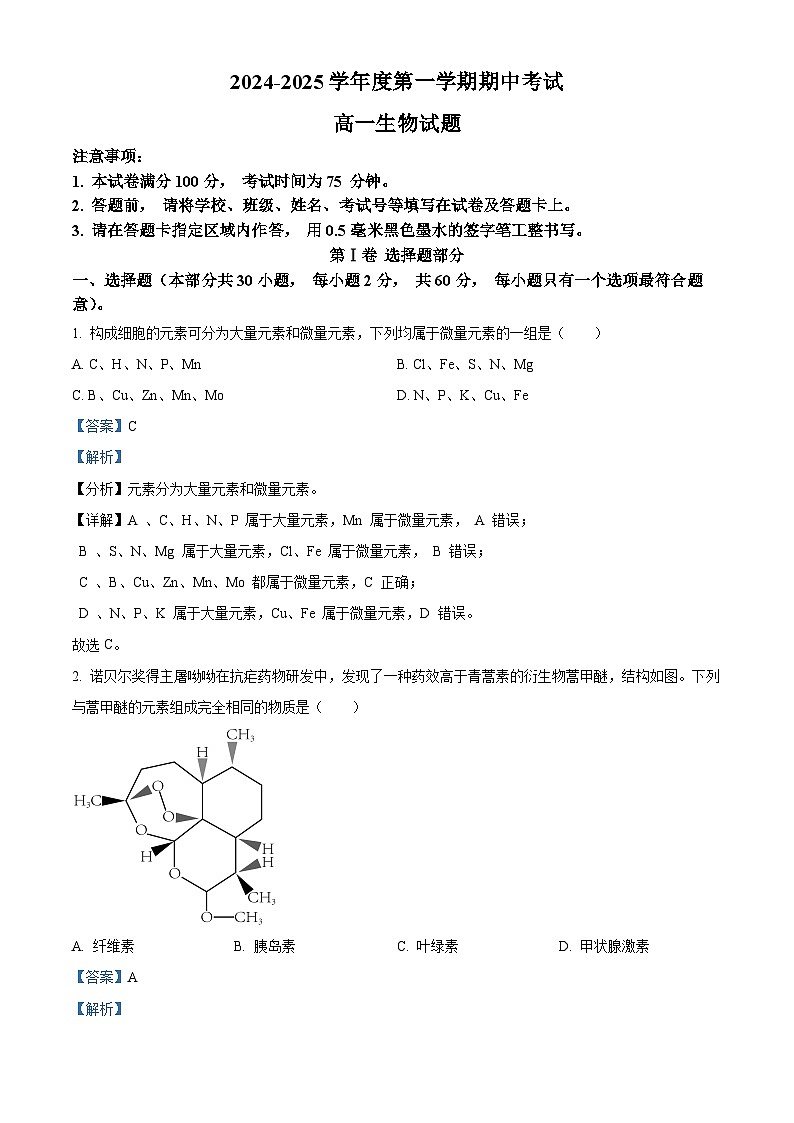 江苏省连云港市东海县2024-2025学年高一上学期期中考试生物试题  Word版含解析第1页