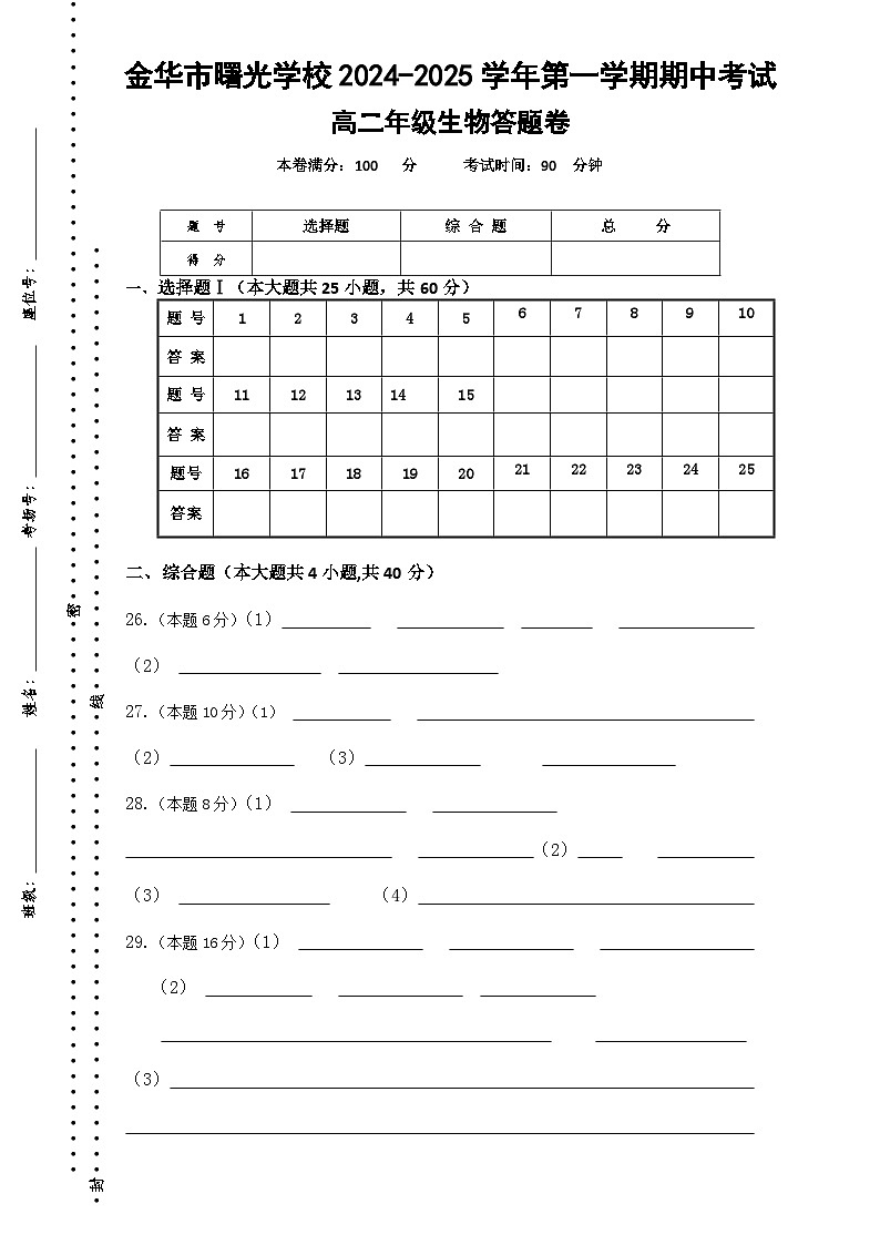 期中考试高二生物答题卷-2024.11第1页