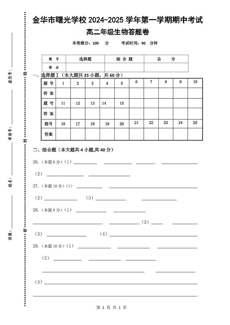 期中考试高二生物答题卷-2024.11第1页