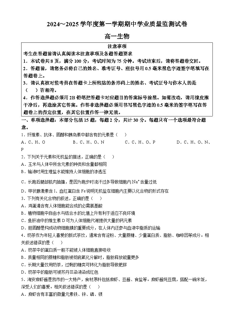 江苏省海安高级中学2024-2025学年高一上学期期中考试生物试题第1页