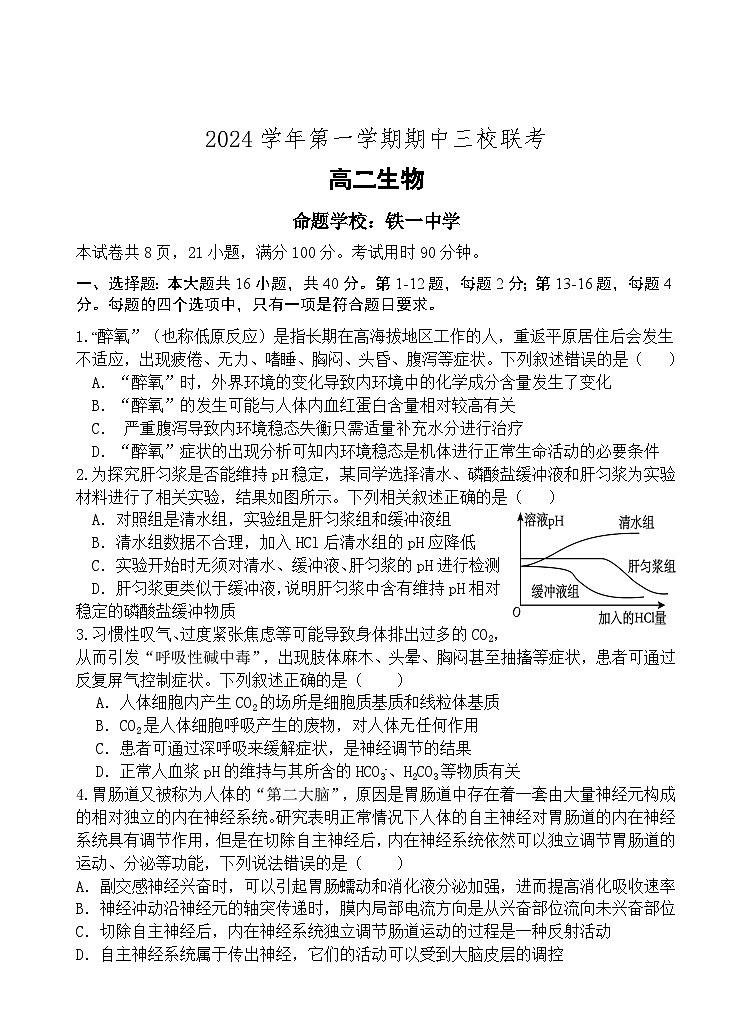 广东省广州外国语、广大附中、铁一中学等三校2024-2025学年高二上学期期中联考生物试题第1页