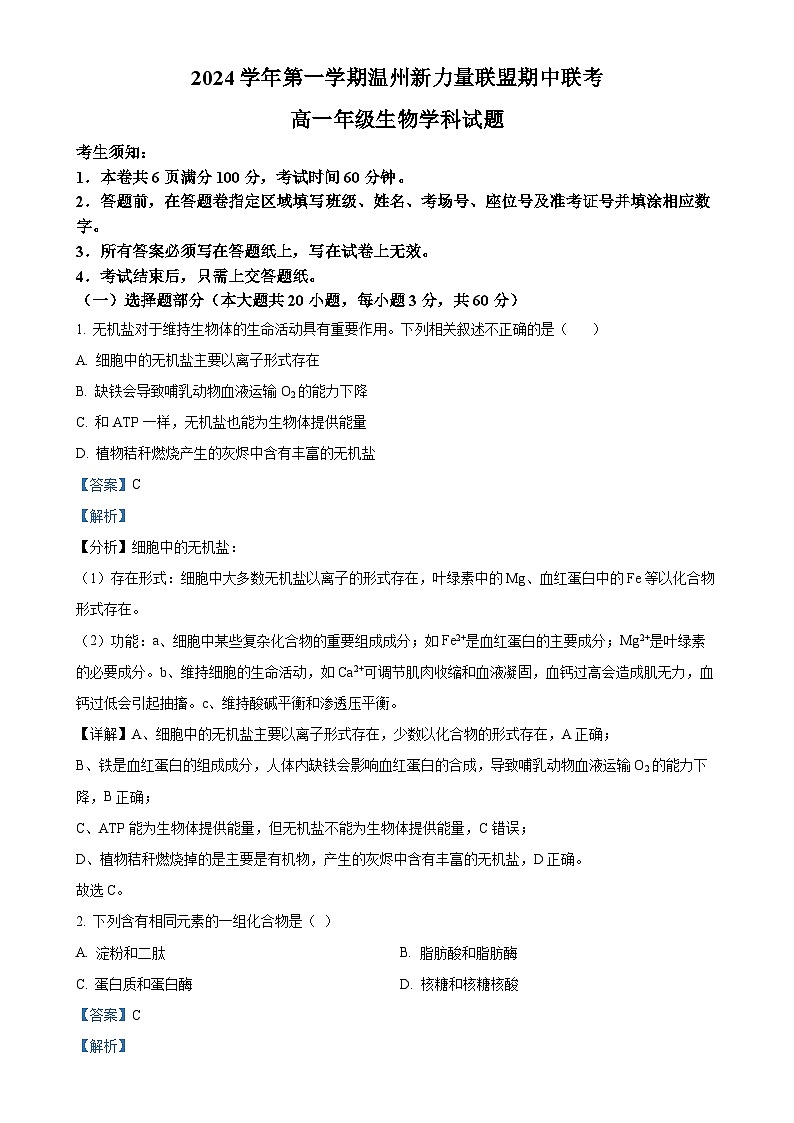 浙江省温州新力量联盟2024-2025学年高一上学期期中联考生物试题（解析版）-A4第1页