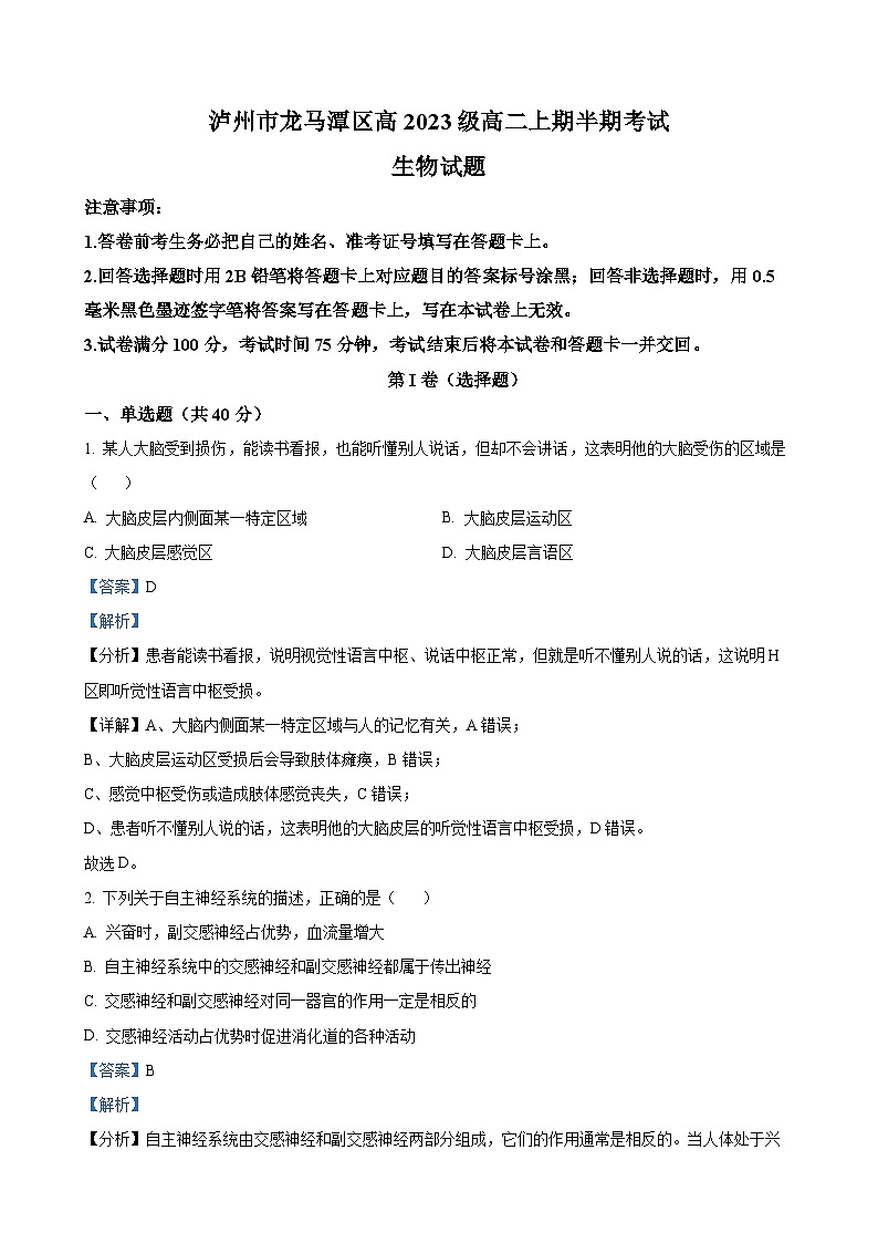 四川省泸州市龙马潭区2024-2025学年高二上学期11月期中生物试题（解析版）-A4第1页