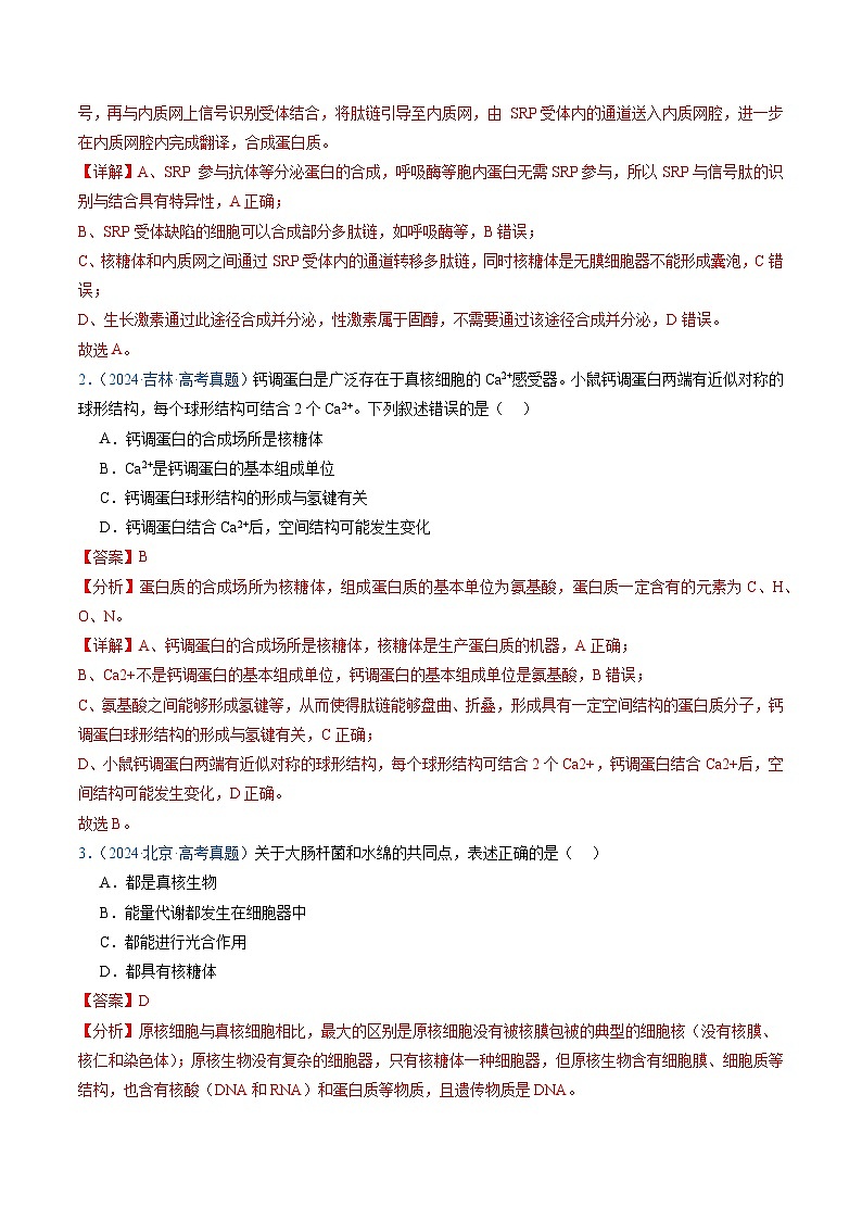 五年高考真题（2020-2024）分类汇编 生物 专题02 细胞的结构和功能 含解析第2页