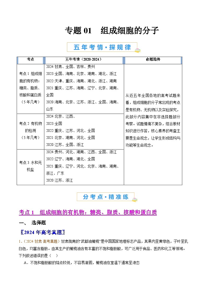 五年高考真题（2020-2024）分类汇编 生物 专题01 组成细胞的分子 含解析第1页