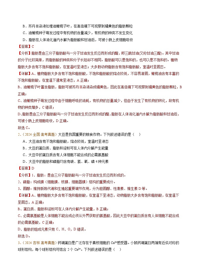 五年高考真题（2020-2024）分类汇编 生物 专题01 组成细胞的分子 含解析第2页